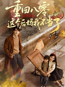 重回八零這個(gè)后媽我不當(dāng)了