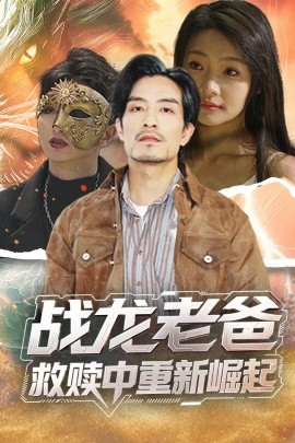 戰(zhàn)龍老爸救贖中重新崛起