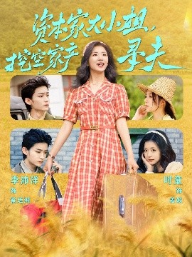 資本家大小姐，挖空家產(chǎn)尋夫