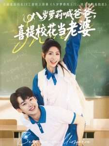 八歲蘿莉喊爸爸，喜提?；ó?dāng)老婆