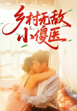 鄉(xiāng)村無敵小傻醫(yī)