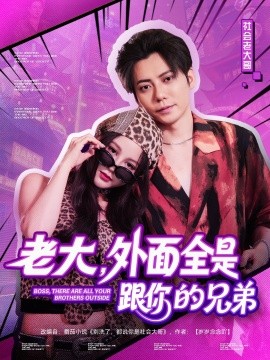 老大，外面全是跟你的兄弟