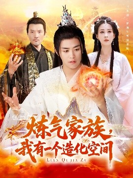 煉氣家族，我有一個(gè)造化空間