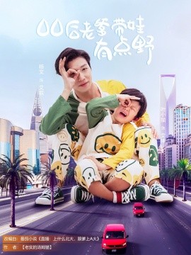 00后老爹帶娃有點野