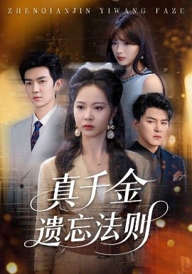 真千金遺忘法則