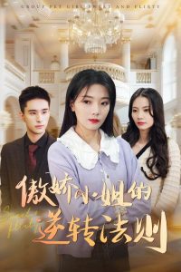 傲嬌小姐的逆轉(zhuǎn)法則