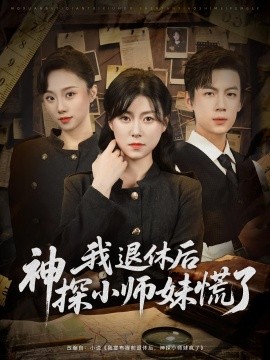 我退休后神探小師妹慌了