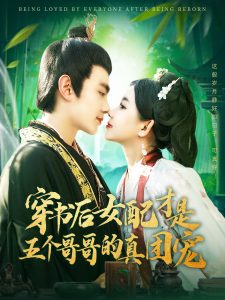 穿書后女配才是五個(gè)哥哥的真團(tuán)寵