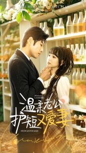 溫柔老公護(hù)短又愛妻