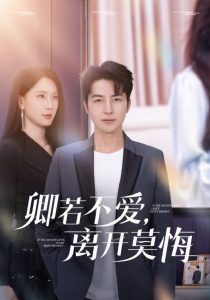 卿若不愛，離開莫悔