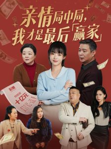 親情局中局，我才是最后贏家