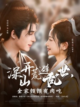 深山開荒避亂世，全家頓頓有肉吃