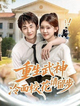 重生武神冷面校花請(qǐng)留步