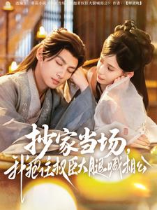 抄家當場，我抱住權(quán)臣大腿喊相公