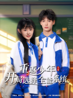 重返少年，開局選擇全能系統(tǒng)