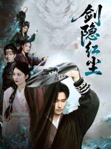 劍隱紅塵