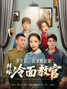 重生后，我果斷退婚轉(zhuǎn)嫁冷面教官
