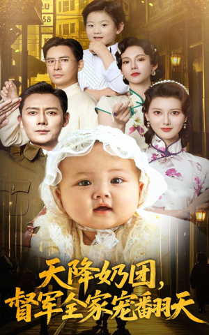 天降奶團(tuán)督軍全家寵翻天
