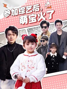 參加綜藝后，萌寶火了