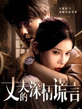 丈夫的深情謊言