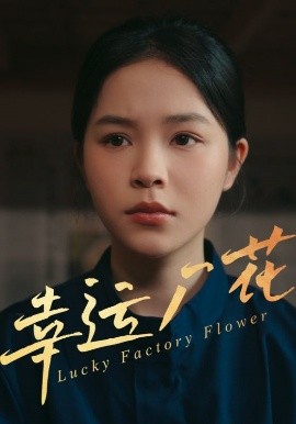 幸運(yùn)廠花&幸孕廠花