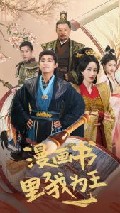 漫畫(huà)書(shū)里我為王