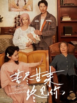 苦盡甘來終見你