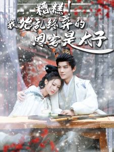 糟糕！我始亂終棄的恩客是太子