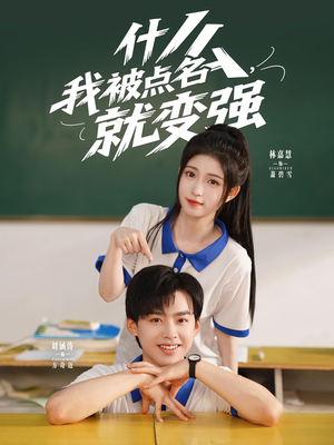 什么我被點(diǎn)名就變強(qiáng)