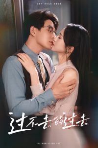 過(guò)不去的過(guò)去&我用血肉去愛(ài)你