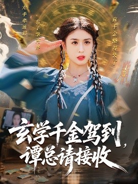 玄學(xué)千金駕到譚總請(qǐng)接收