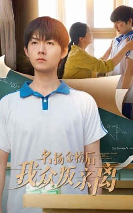 名揚(yáng)金榜后我眾叛親離