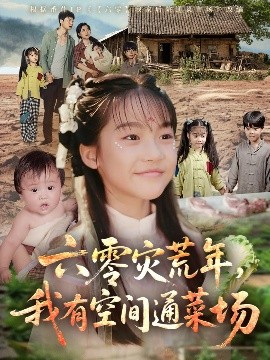六零災(zāi)荒年，我有空間通菜場(chǎng)