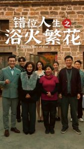 錯(cuò)位人生之浴火繁花