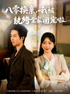 八零換親我被紈绔全家團(tuán)寵啦