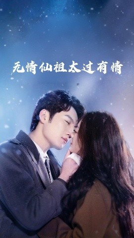 無(wú)情仙祖太過(guò)有情