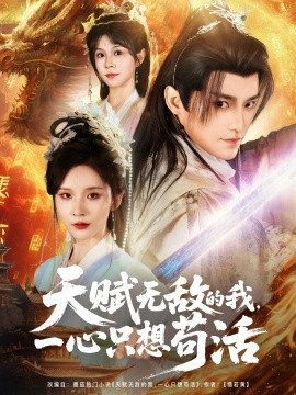 天賦無敵的我，一心只想茍活