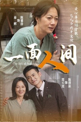 一面人間
