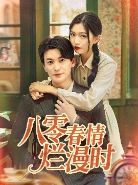 八零春情爛漫時(shí)