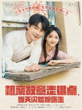 相親故意走錯桌，當(dāng)天閃婚嫁醫(yī)生