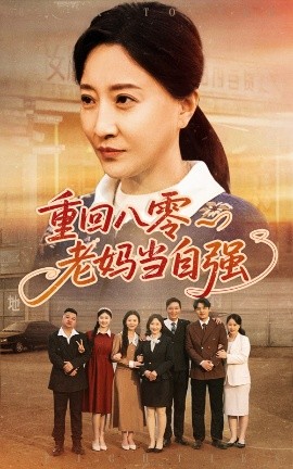 重回八零老媽當(dāng)自強