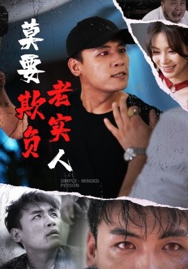 莫要欺負(fù)老實(shí)人