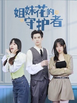 姐妹花的守護者