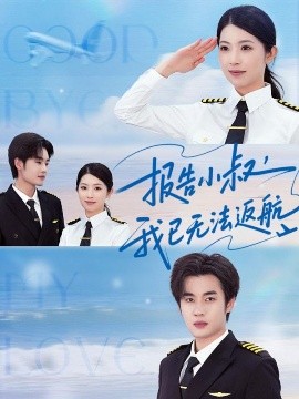 報告小叔我已無法返航