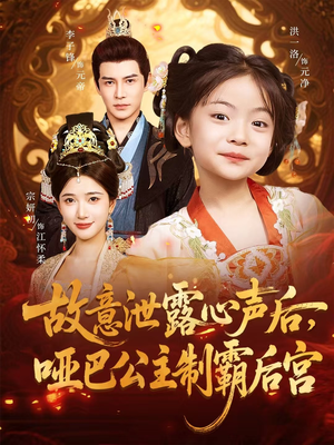 故意泄露心聲后啞巴公主制霸后宮