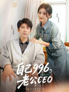 自己996，老公CEO