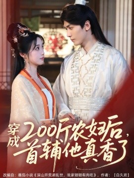 穿成200斤農(nóng)婦后，首輔他真香了