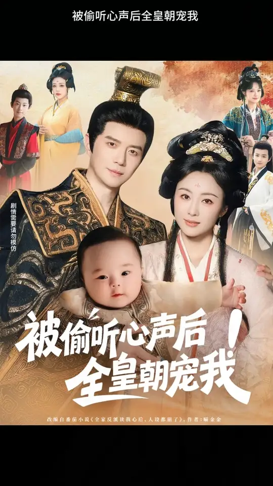 被偷聽心聲后！全皇朝寵我