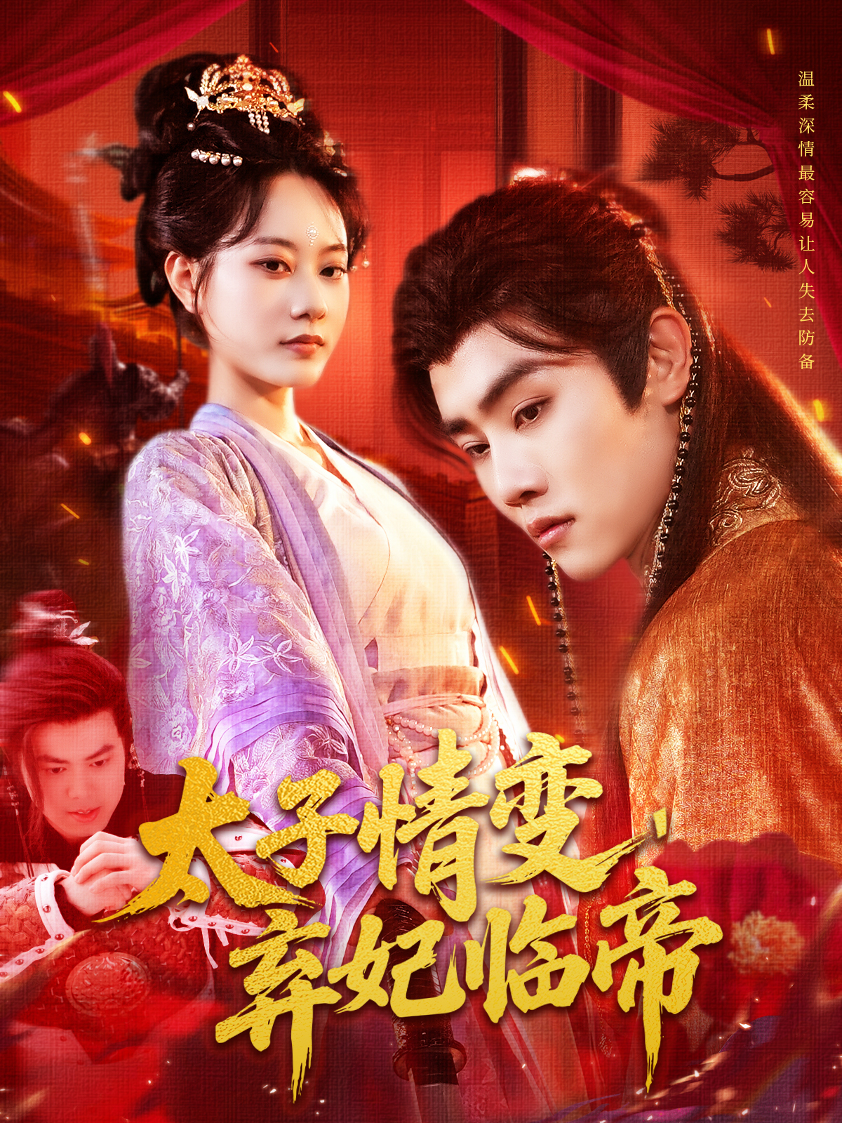 太子情變棄妃臨帝