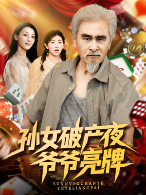 孫女破產(chǎn)夜爺爺亮牌